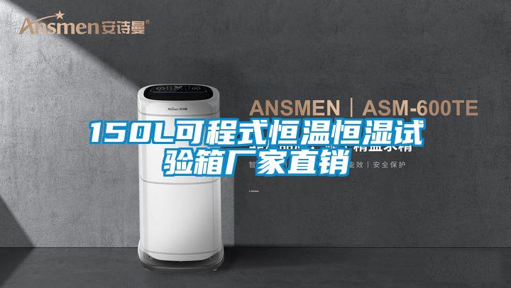 150L可程式恒溫恒濕試驗(yàn)箱廠家直銷