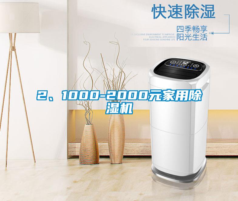 2、1000-2000元家用除濕機(jī)