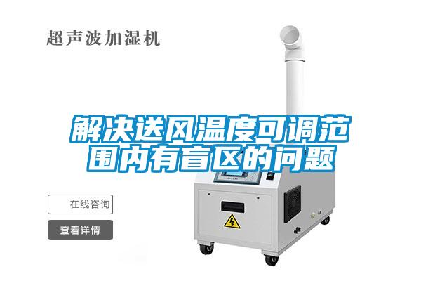 解決送風(fēng)溫度可調(diào)范圍內(nèi)有盲區(qū)的問(wèn)題