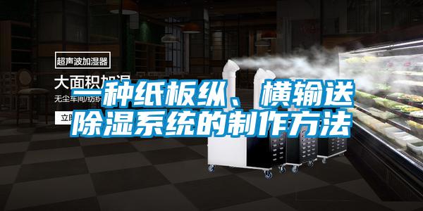 一種紙板縱、橫輸送除濕系統(tǒng)的制作方法