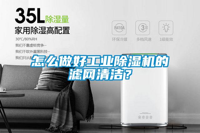 怎么做好工業(yè)除濕機的濾網(wǎng)清潔？