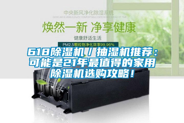 618除濕機(jī)／抽濕機(jī)推薦：可能是21年最值得的家用除濕機(jī)選購攻略！