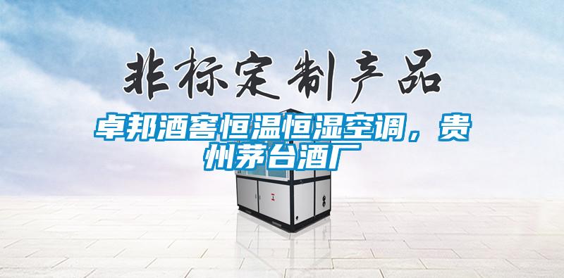 卓邦酒窖恒溫恒濕空調(diào)，貴州茅臺酒廠