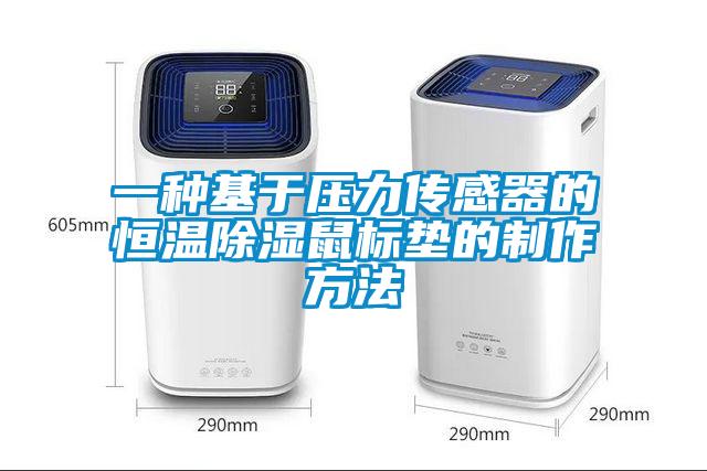一種基于壓力傳感器的恒溫除濕鼠標(biāo)墊的制作方法
