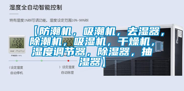 【防潮機，吸潮機，去濕器，除潮機，吸濕機，干燥機，濕度調(diào)節(jié)器，除濕器，抽濕器】