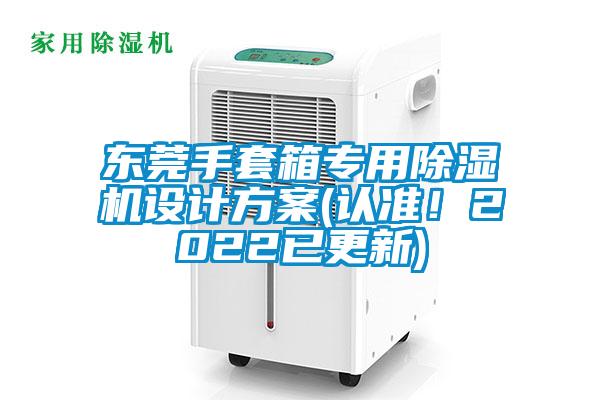 東莞手套箱專用除濕機設計方案(認準！2022已更新)