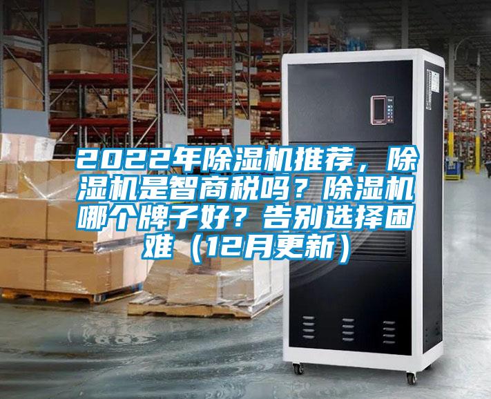 2022年除濕機(jī)推薦，除濕機(jī)是智商稅嗎？除濕機(jī)哪個牌子好？告別選擇困難（12月更新）