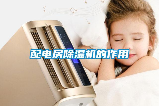 配電房除濕機(jī)的作用