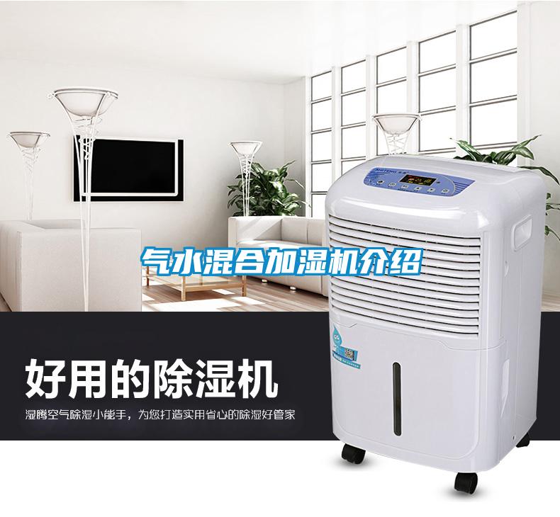 氣水混合加濕機(jī)介紹