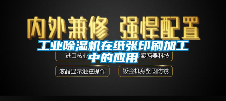 工業(yè)除濕機在紙張印刷加工中的應用