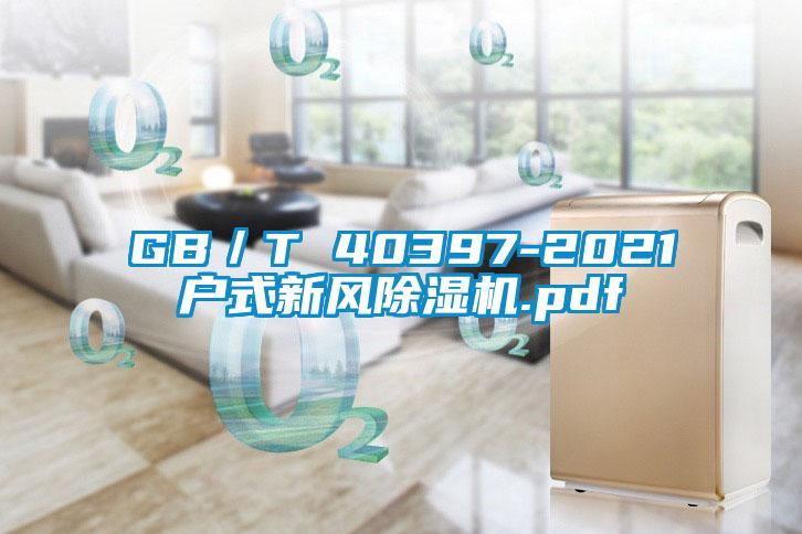 GB／T 40397-2021戶式新風(fēng)除濕機(jī).pdf