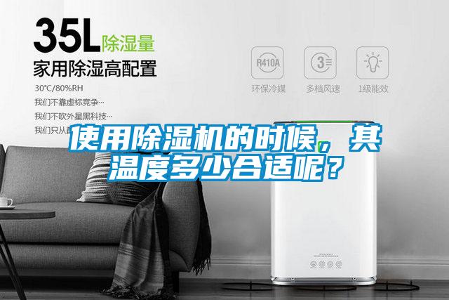使用除濕機(jī)的時(shí)候，其溫度多少合適呢？