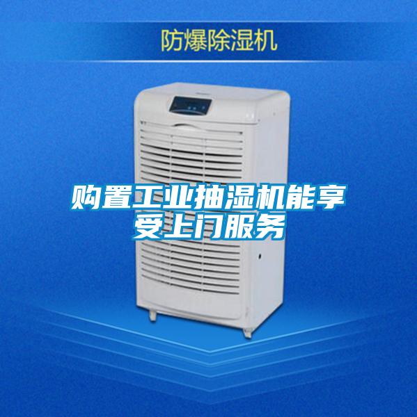 購置工業(yè)抽濕機(jī)能享受上門服務(wù)