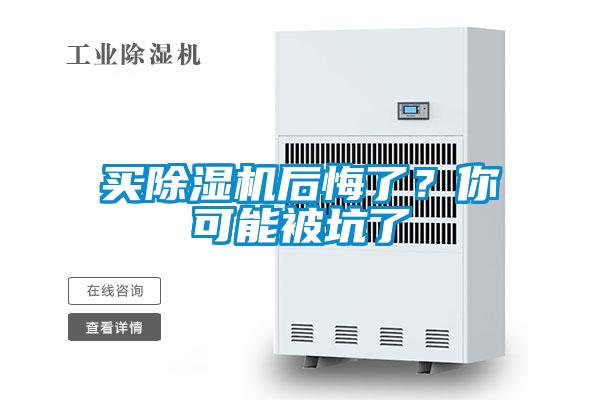 買除濕機(jī)后悔了？你可能被坑了
