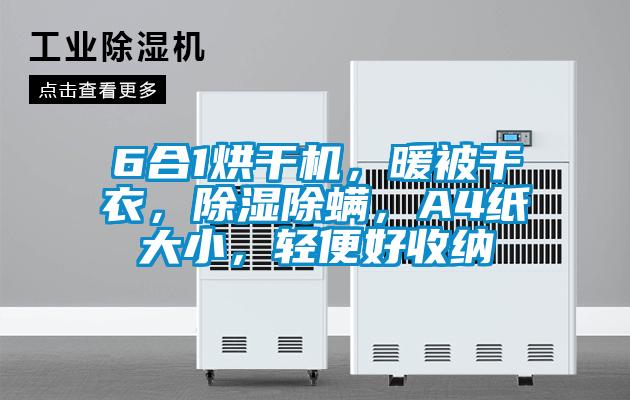 6合1烘干機(jī)，暖被干衣，除濕除螨，A4紙大小，輕便好收納