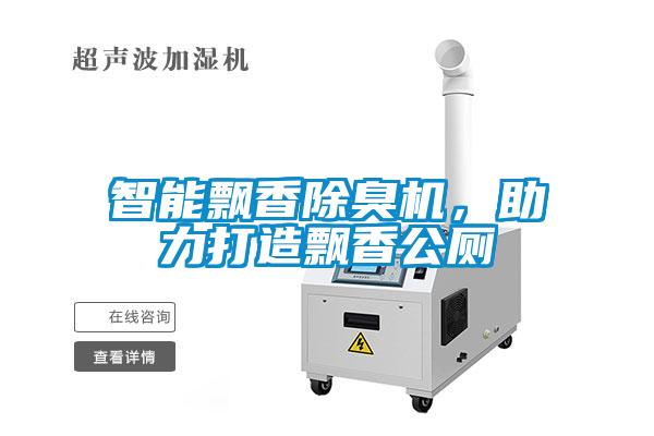 智能飄香除臭機(jī)，助力打造飄香公廁