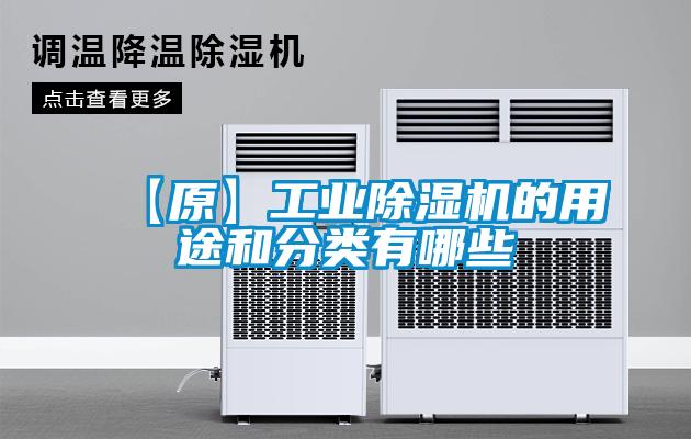 【原】工業(yè)除濕機的用途和分類有哪些