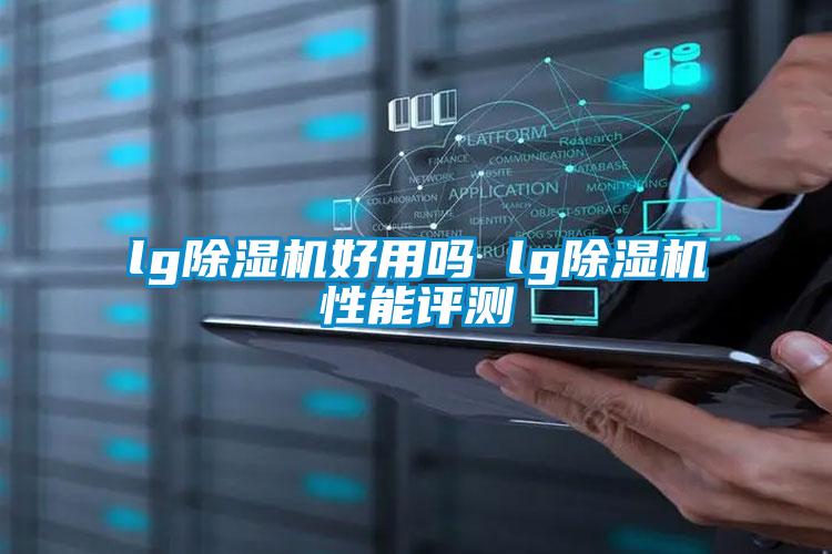 lg除濕機好用嗎 lg除濕機性能評測