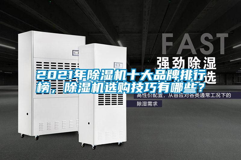 2021年除濕機十大品牌排行榜，除濕機選購技巧有哪些？