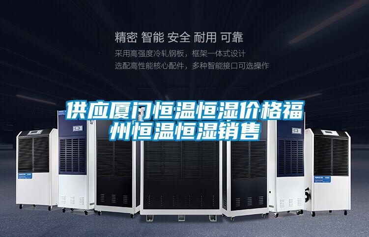供應(yīng)廈門恒溫恒濕價格福州恒溫恒濕銷售
