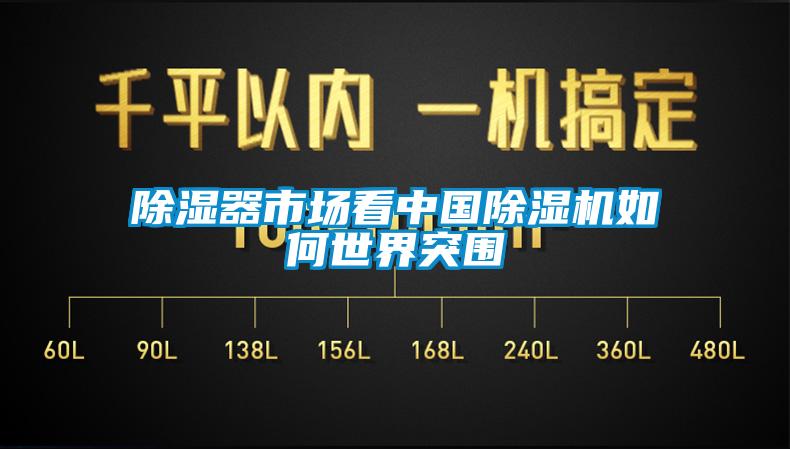 除濕器市場看中國除濕機(jī)如何世界突圍