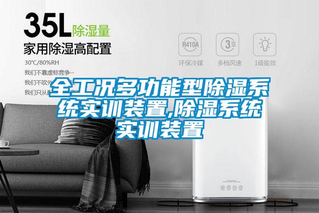 全工況多功能型除濕系統(tǒng)實訓裝置,除濕系統(tǒng)實訓裝置