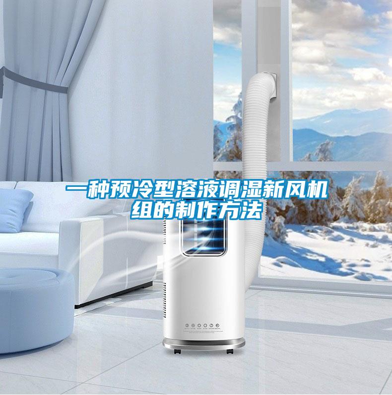 一種預(yù)冷型溶液調(diào)濕新風(fēng)機(jī)組的制作方法