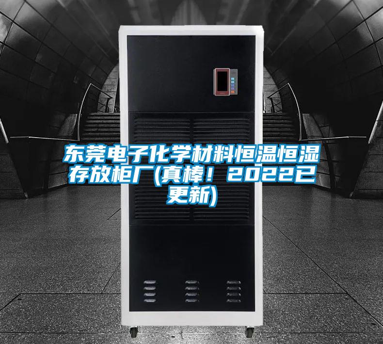 東莞電子化學(xué)材料恒溫恒濕存放柜廠(真棒！2022已更新)