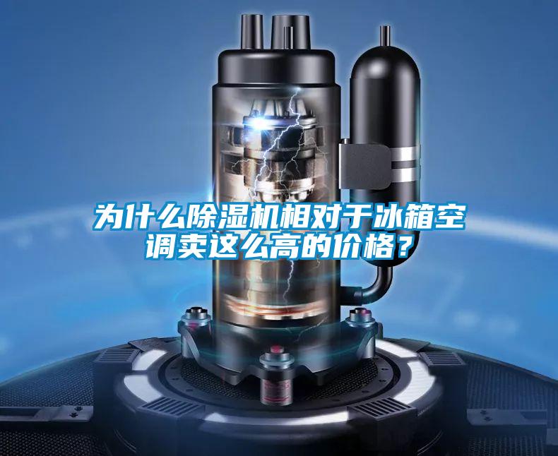 為什么除濕機(jī)相對于冰箱空調(diào)賣這么高的價(jià)格？