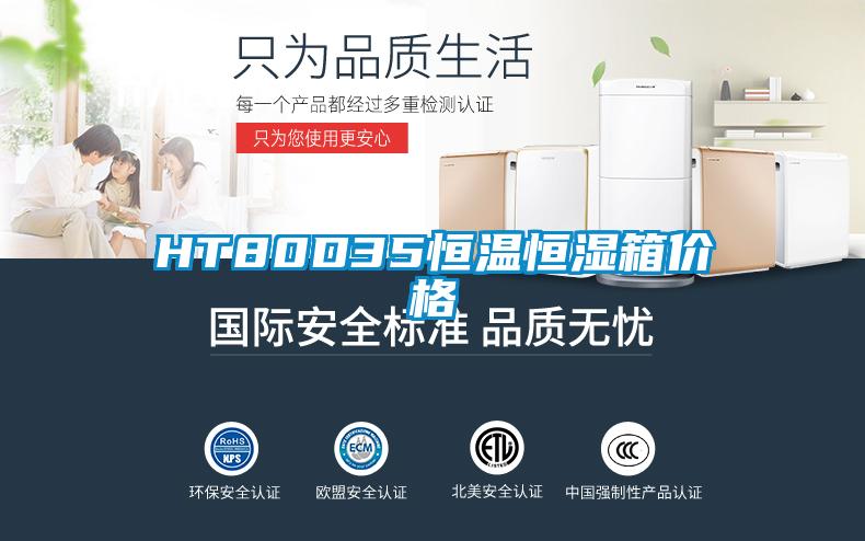 HT80D35恒溫恒濕箱價(jià)格