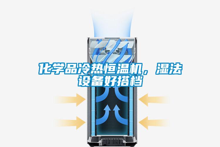 化學(xué)品冷熱恒溫機，濕法設(shè)備好搭檔