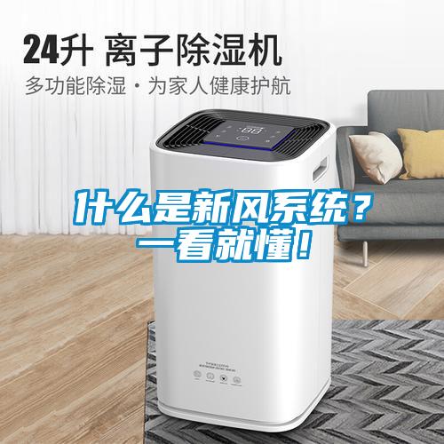 什么是新風系統(tǒng)？一看就懂！