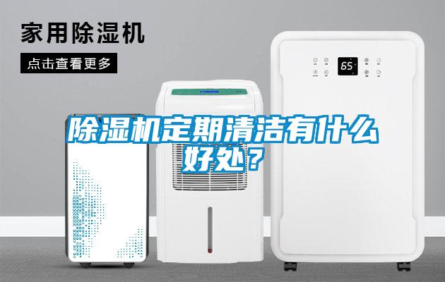 除濕機(jī)定期清潔有什么好處？