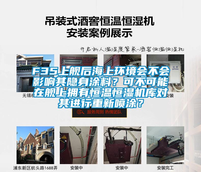 F35上艦后海上環(huán)境會(huì)不會(huì)影響其隱身涂料？可不可能在艦上擁有恒溫恒濕機(jī)庫(kù)對(duì)其進(jìn)行重新噴涂？