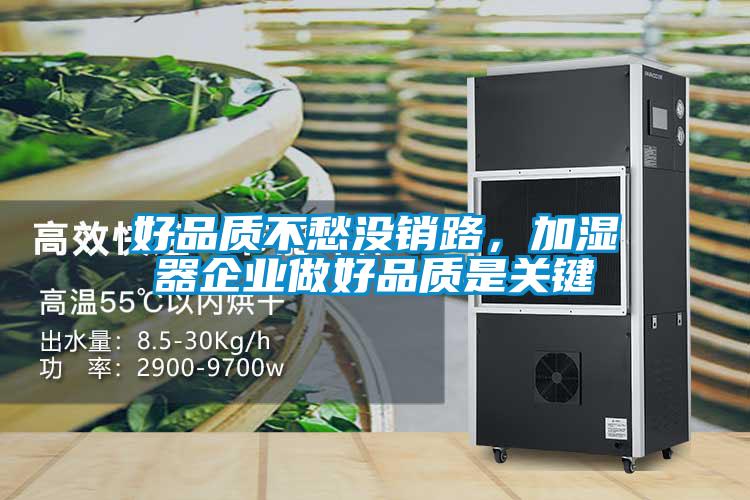 好品質(zhì)不愁沒銷路，加濕器企業(yè)做好品質(zhì)是關(guān)鍵
