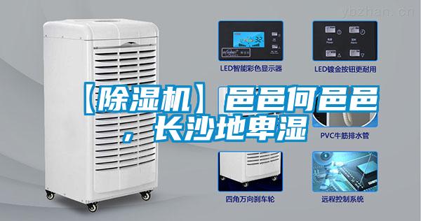 【除濕機】邑邑何邑邑，長沙地卑濕