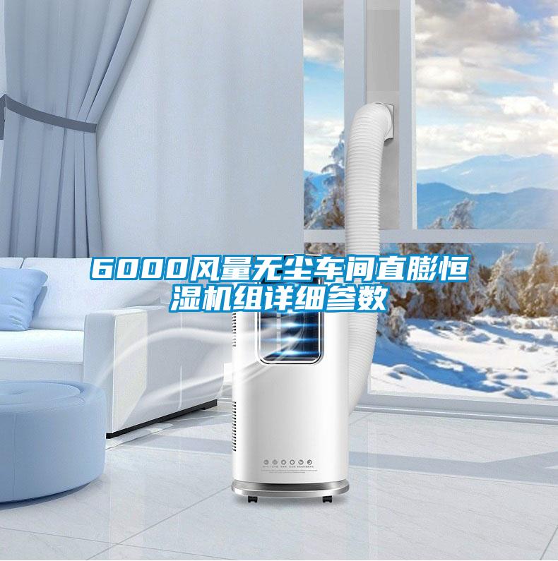 6000風(fēng)量無塵車間直膨恒濕機組詳細參數(shù)