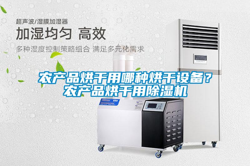 農產品烘干用哪種烘干設備？農產品烘干用除濕機