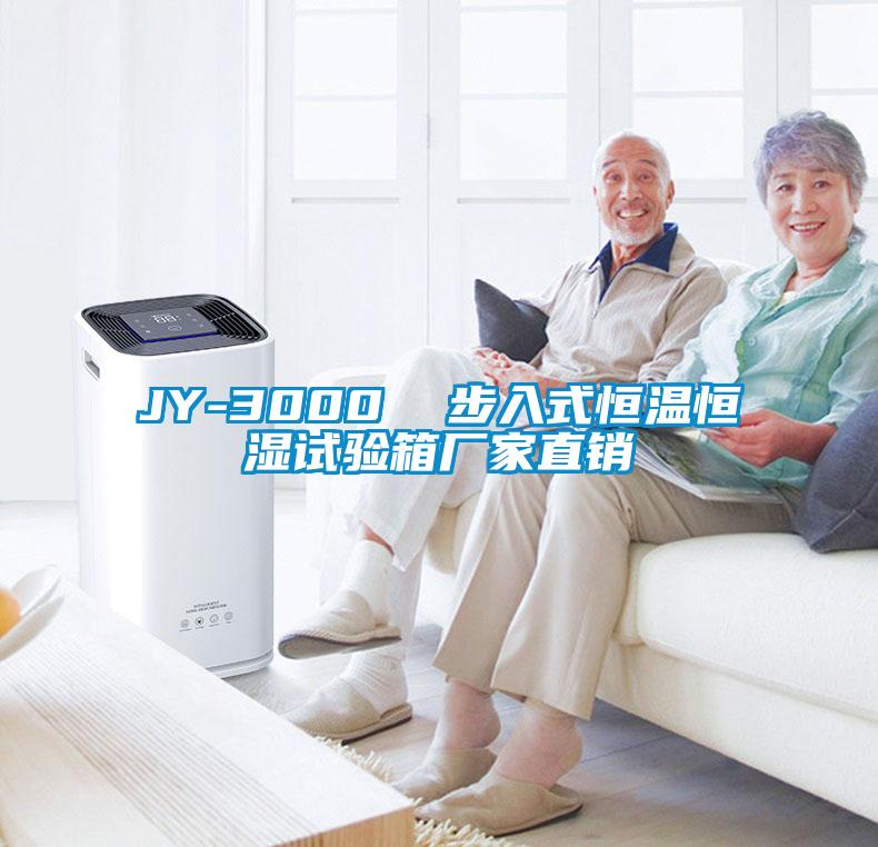 JY-3000  步入式恒溫恒濕試驗(yàn)箱廠家直銷(xiāo)