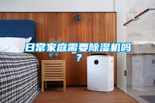 日常家庭需要除濕機嗎？