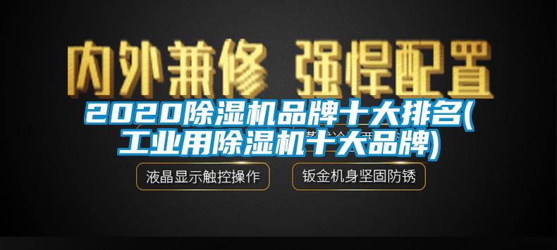 2020除濕機(jī)品牌十大排名(工業(yè)用除濕機(jī)十大品牌)