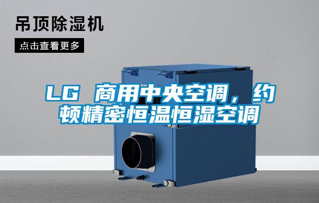 LG 商用中央空調(diào)，約頓精密恒溫恒濕空調(diào)