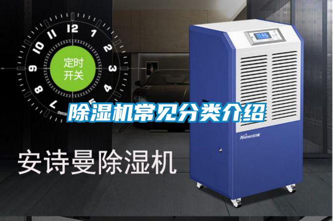 除濕機常見分類介紹