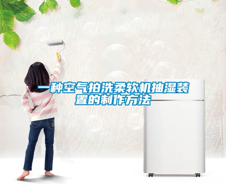 一種空氣拍洗柔軟機(jī)抽濕裝置的制作方法