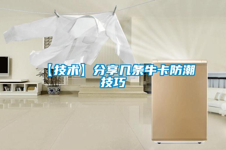 【技術(shù)】分享幾條?？ǚ莱奔记?></div>
								<div   id=
