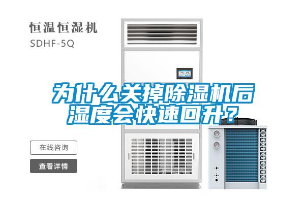 為什么關(guān)掉除濕機后濕度會快速回升？
