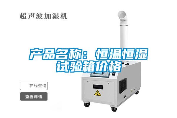 產(chǎn)品名稱：恒溫恒濕試驗(yàn)箱價格