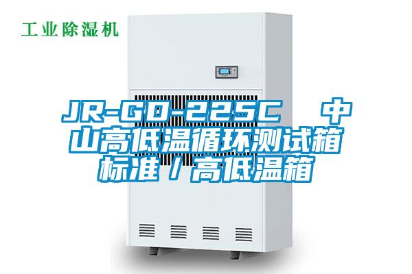 JR-GD-225C  中山高低溫循環(huán)測(cè)試箱標(biāo)準(zhǔn)／高低溫箱