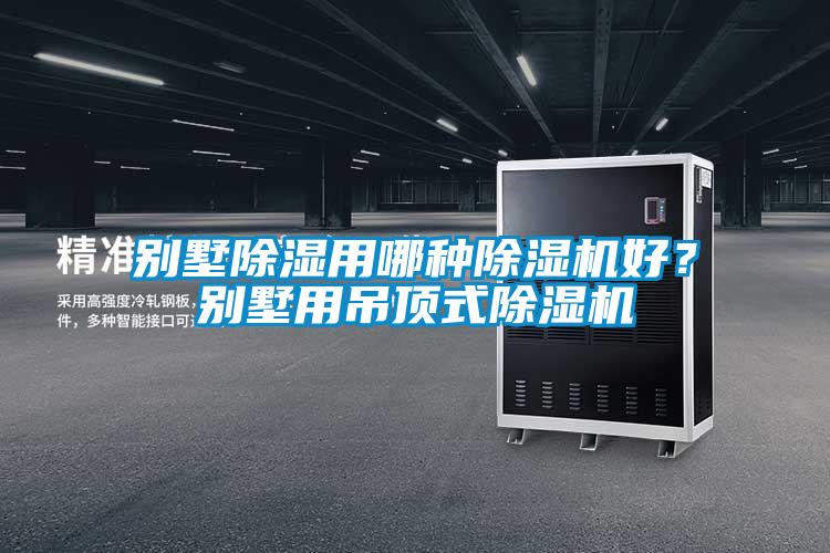 別墅除濕用哪種除濕機(jī)好？別墅用吊頂式除濕機(jī)