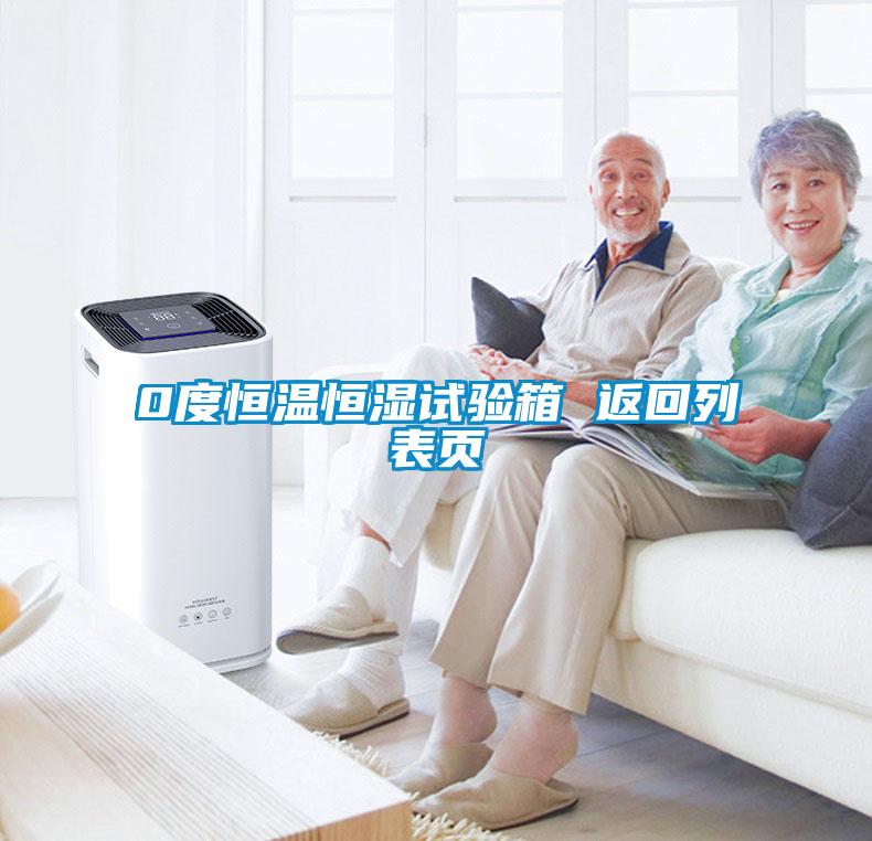 0度恒溫恒濕試驗箱 返回列表頁